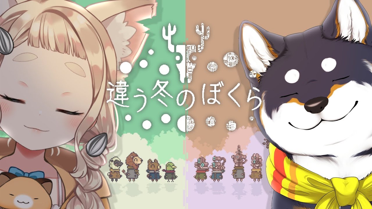 【違う冬のぼくら/黒井視点】寒い冬の狂犬ズら…【にじさんじ/黒井しば/】