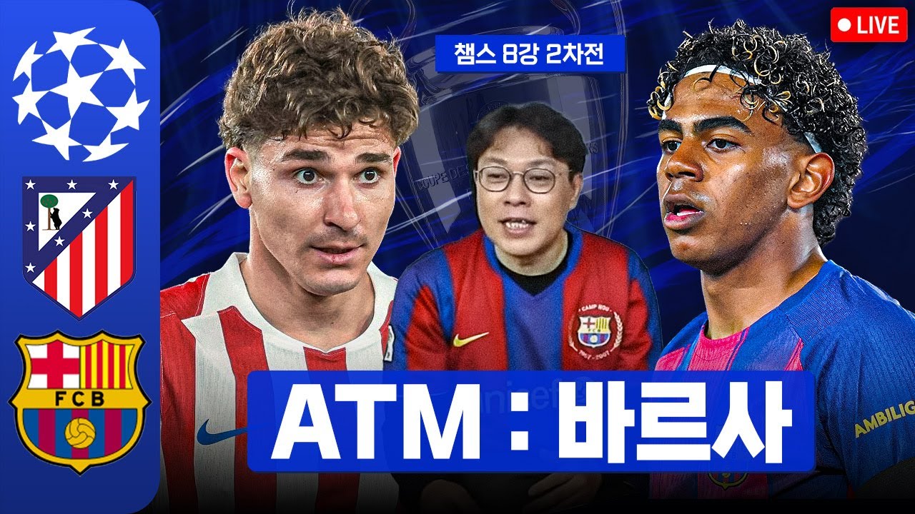 [LIVE]UCL ATM:바르셀로나 8강 2차전 (w송영주)