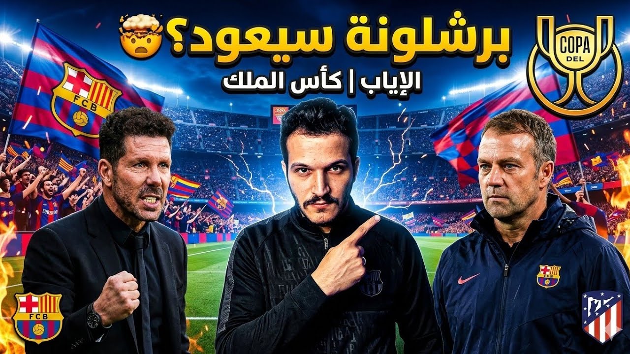 🔥 هل من الضروري أن يعود برشلونة امام اتليتكو مدريد بعد الخسارة 4-0 في كاس ملك اسبانيا؟