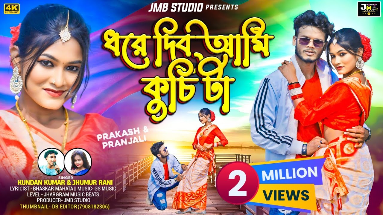 Dhore Dibo Ami Kuchi Ta | ধরে দিব আমি কুচি টা | Kundan Kumar & Jhumur Rani New purulia Song 2025