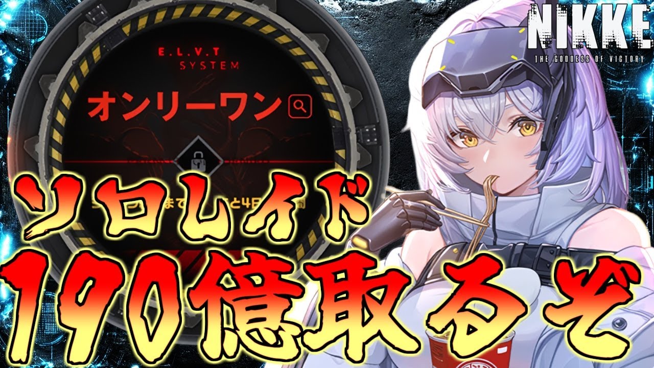 【メガニケ】ソロレイド1％目指して絶対190億取るぞ！【勝利の女神NIKKE】