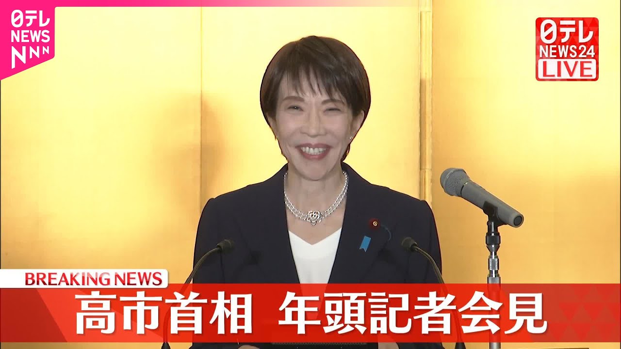 【ノーカット】高市首相  年頭記者会見