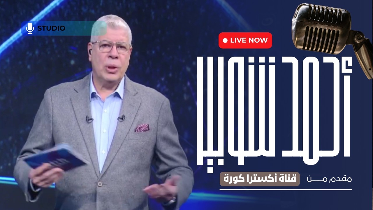 قرارات نارية للخطيب يعلنها شوبير ع الهواء وموقف إمام عاشور من العودة وهناك رحيل لـ 3 لاعبين مهمين