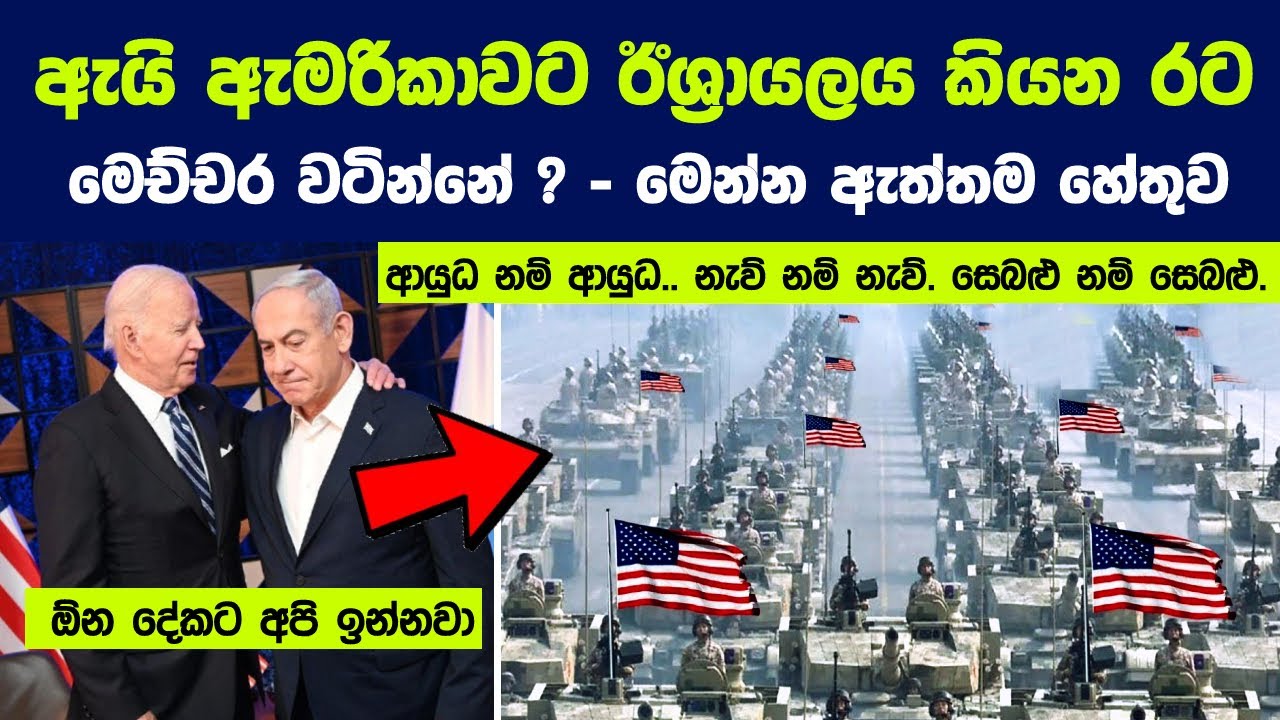 මේක පුදුම යාළුකමක් || ඇයි ඇමරිකාවට ඊශ්‍රායලය කියන රට මෙච්චර වටින්නේ | America-Israel Friendship