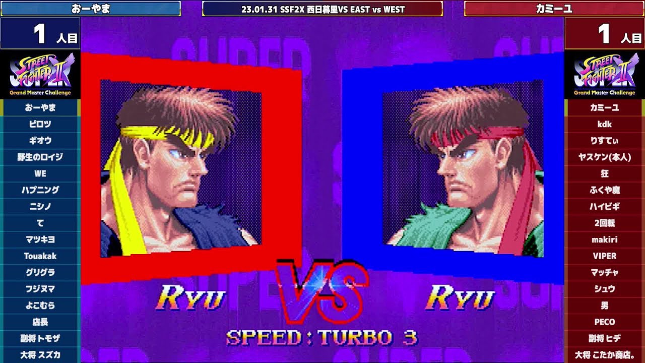 Super Street Fighter 2X :East vs West 2023/01/31 1/2