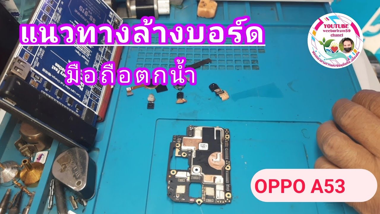 Ep.1 มือถือตกน้ำแนวทางการล้างเครื่องไล่ความชื้น OPPO A53 2020