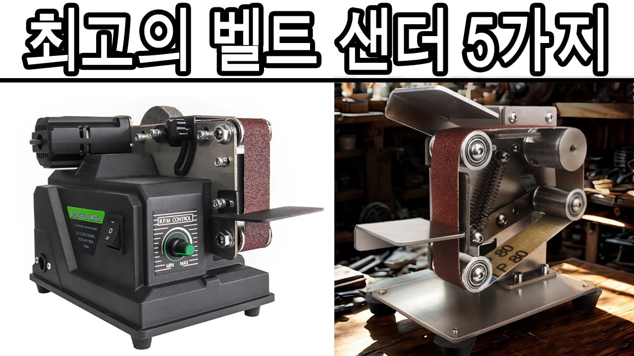 2026년 최고의 벨트 샌더 5가지