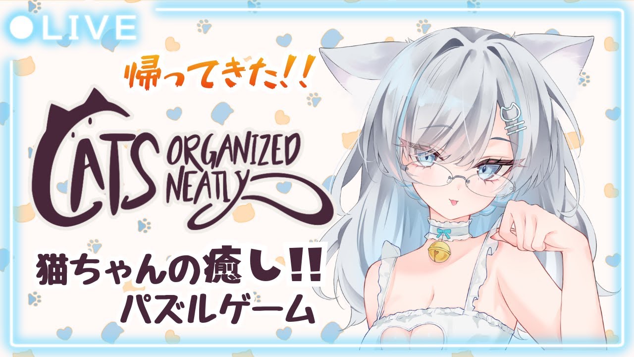 【Cats Organized Neatly】猫の日に🐈‍⬛猫ﾁｬﾝ🐈のパズルゲーム🧩で遊ぶお姉さんです。【露雪エナ/新人VTuber】