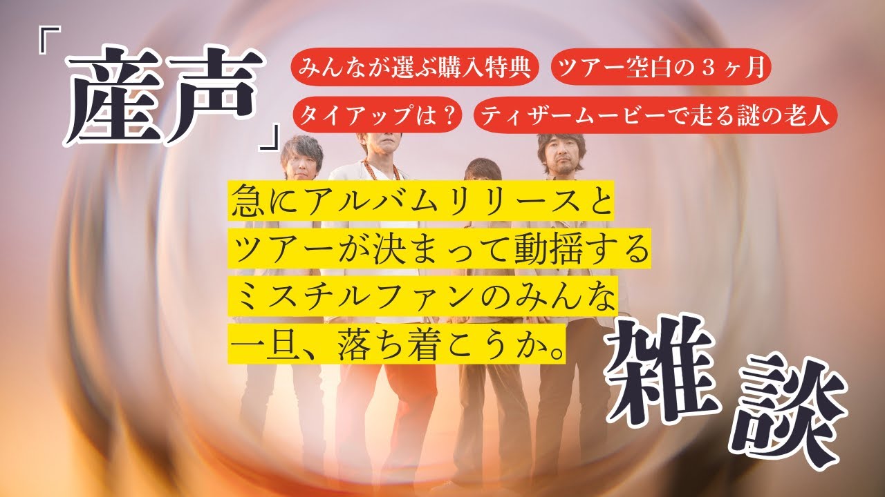 Mr.Childrenアルバム「産声」リリース・ツアー決定記念雑談