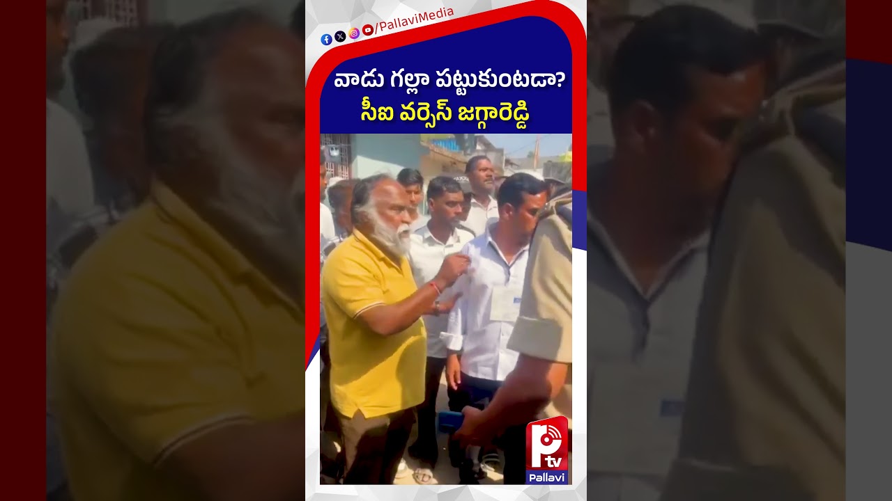 వాడు గల్లా పట్టుకుంటడా..| Jagga Reddy Fires On CI | Jagga Reddy Vs Police | Sangareddy | Pallavi TV