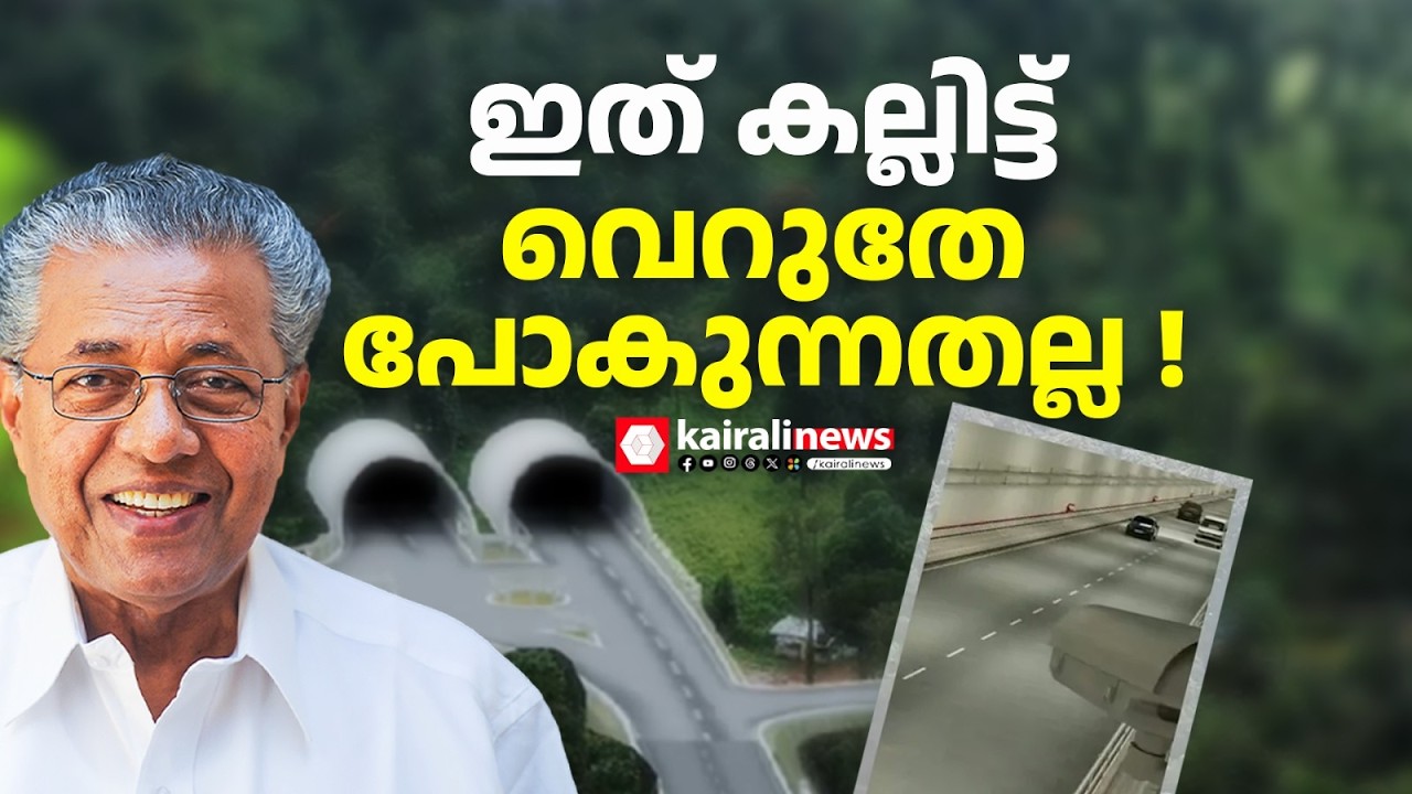 ആനക്കാംപൊയിൽ മേപ്പാടി തുരങ്കപാതയുടെ പാറ തുറക്കൽ ഇന്ന് ആരംഭിക്കും |  | Wayanad Tunnel works