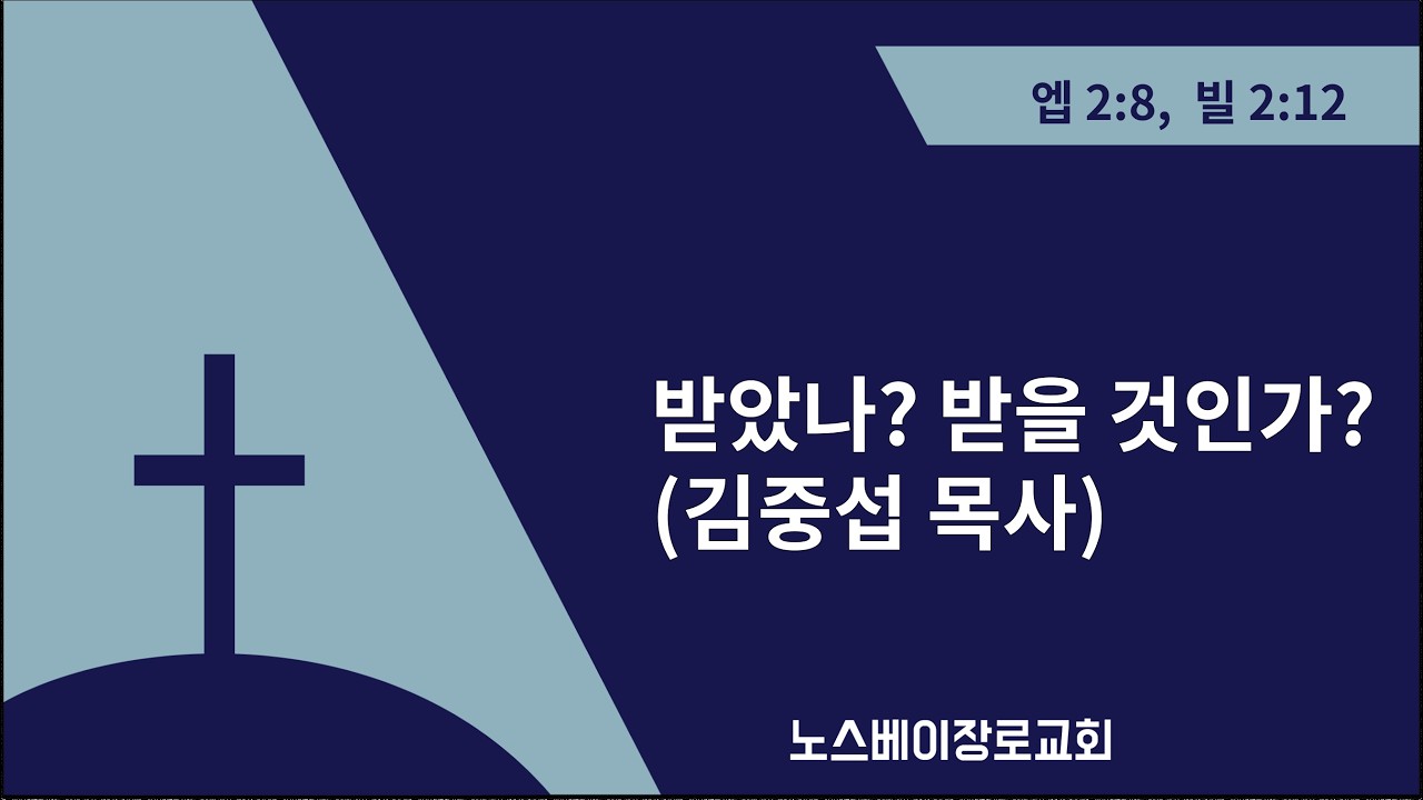 2026년 3월 15일 노스베이장로교회 설교 [ 김중섭 목사 ]