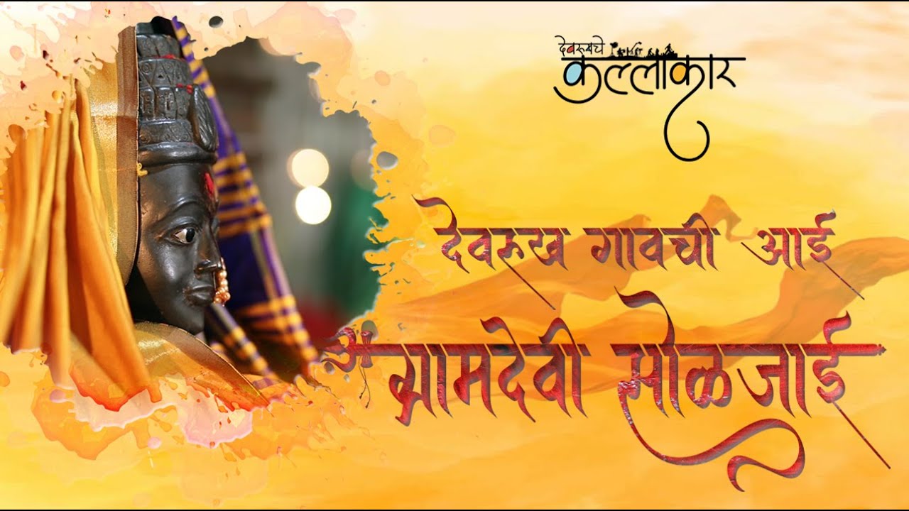 Devrukh Gavchi Aai | Gramdevi Soljai Song | Navratri 2020