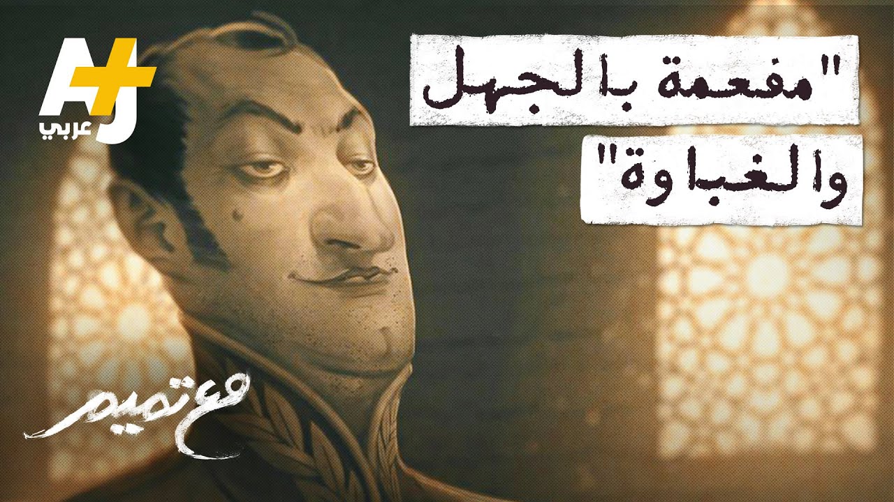 مع تميم | من نابليون إلى بوش مفعمة بالجهل والغباوة