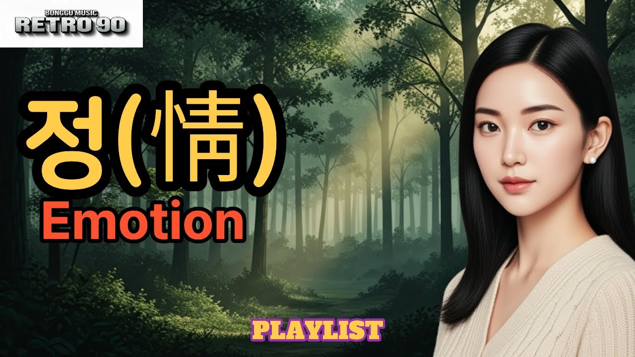 **✨ [90년대 발라드 플레이리스트] 첫사랑의 설렘부터 영원한 맹세까지 (15곡 전곡 듣기) [RETRO90 1회 정(情)]