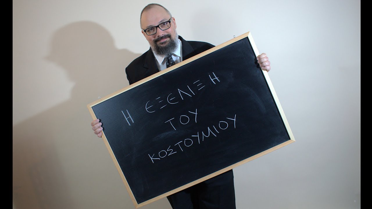 Η εξέλιξη του κοστουμιού