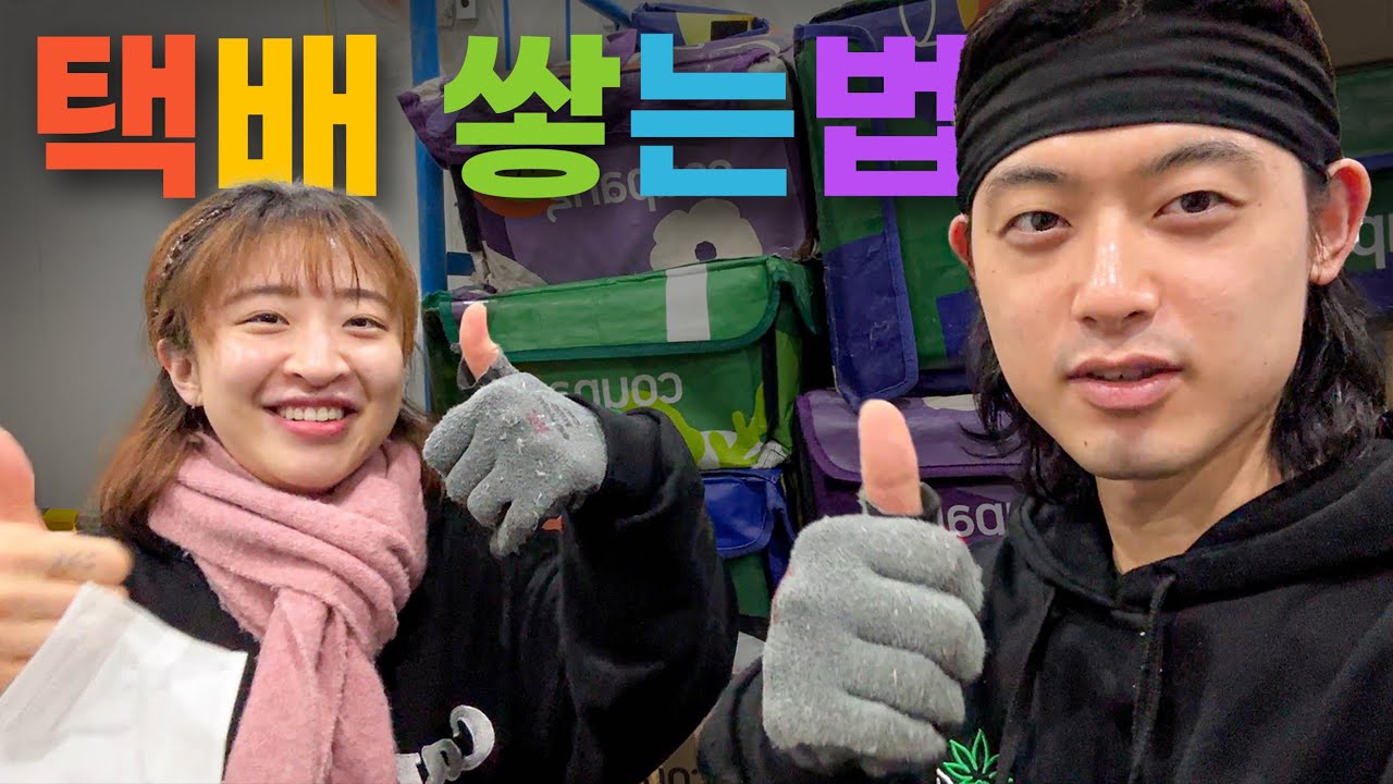 쿠팡퀵플렉스 택배 상차하는 방법! (분류 & 적재 & 배송)