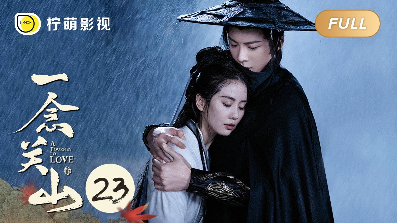 【FULL】一念关山 ▶ 23｜A Journey To Love｜刘诗诗 刘宇宁｜柠萌影视