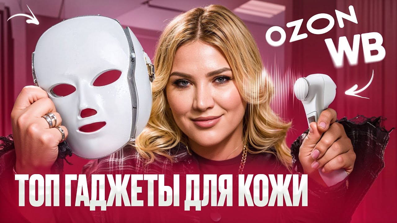 ТОП-5 лучших бьюти гаджетов для ЛИЦА на Озон и ВБ! Смело берите, даже не сомневайтесь