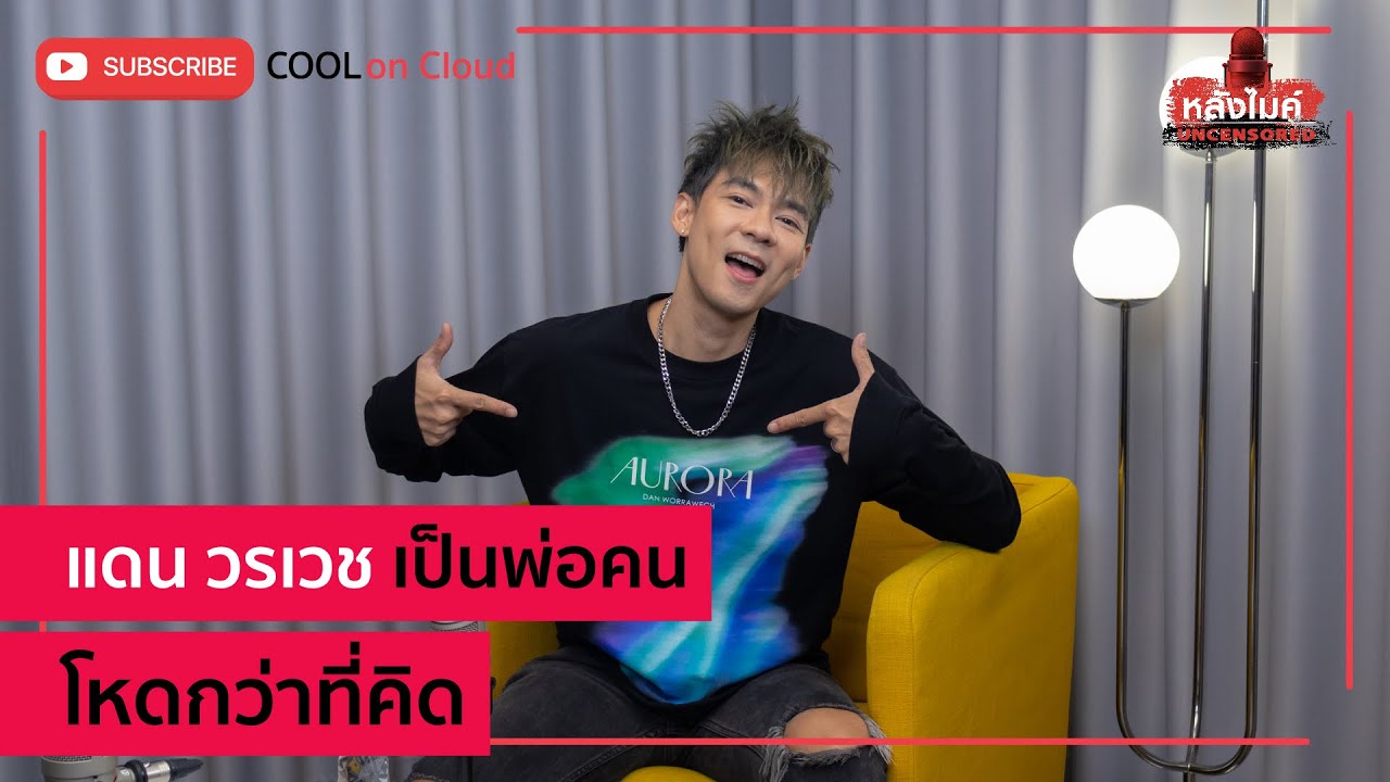 ไม่ทำผิดซ้ำ ๆ ในเรื่องเดิม ๆ - แดน วรเวช  หลังไมค์ Uncensored EP.48