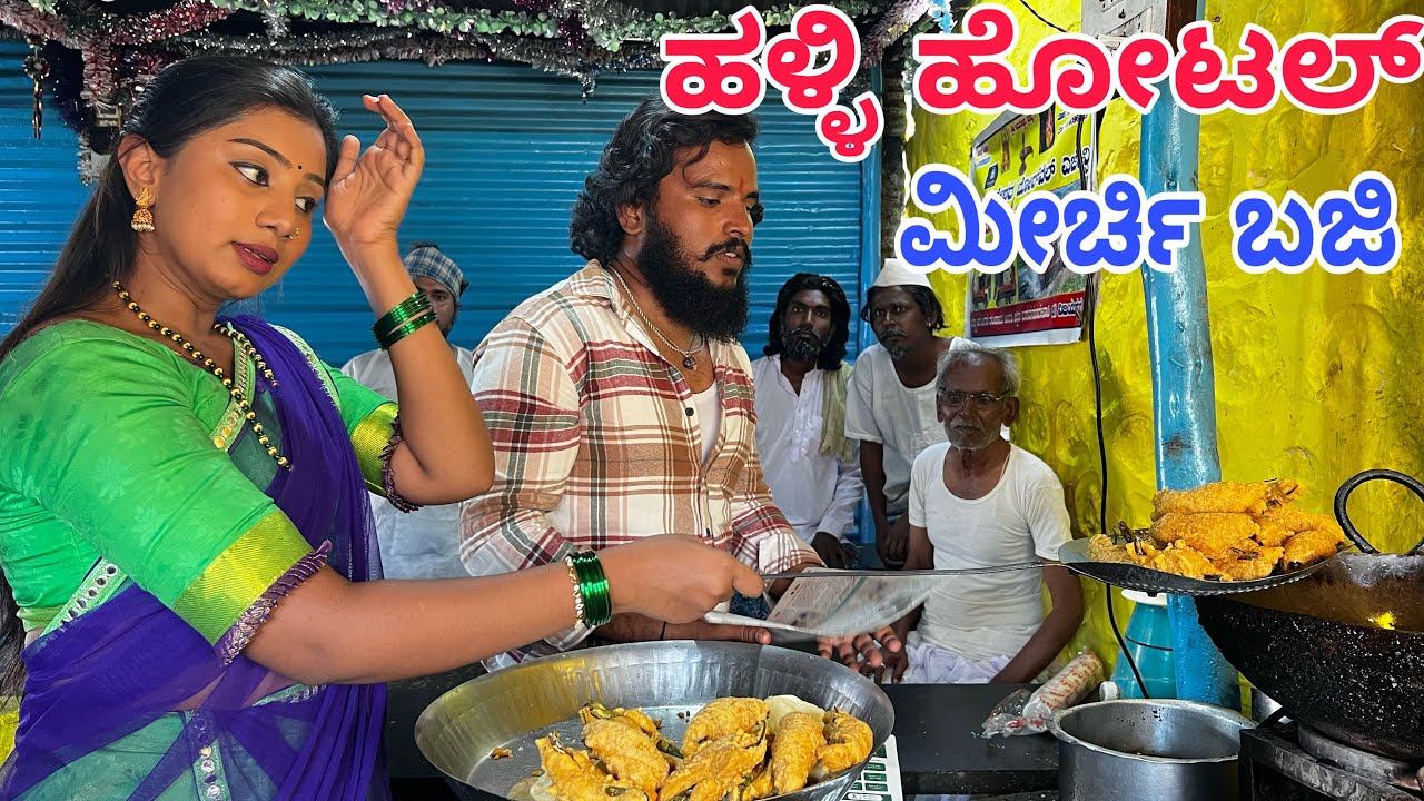 ಹಳ್ಳಿ ಹೋಟಲ್ #shivaputra #shivaputracomedy #shivaputrayasharadha #uttrakarnataka