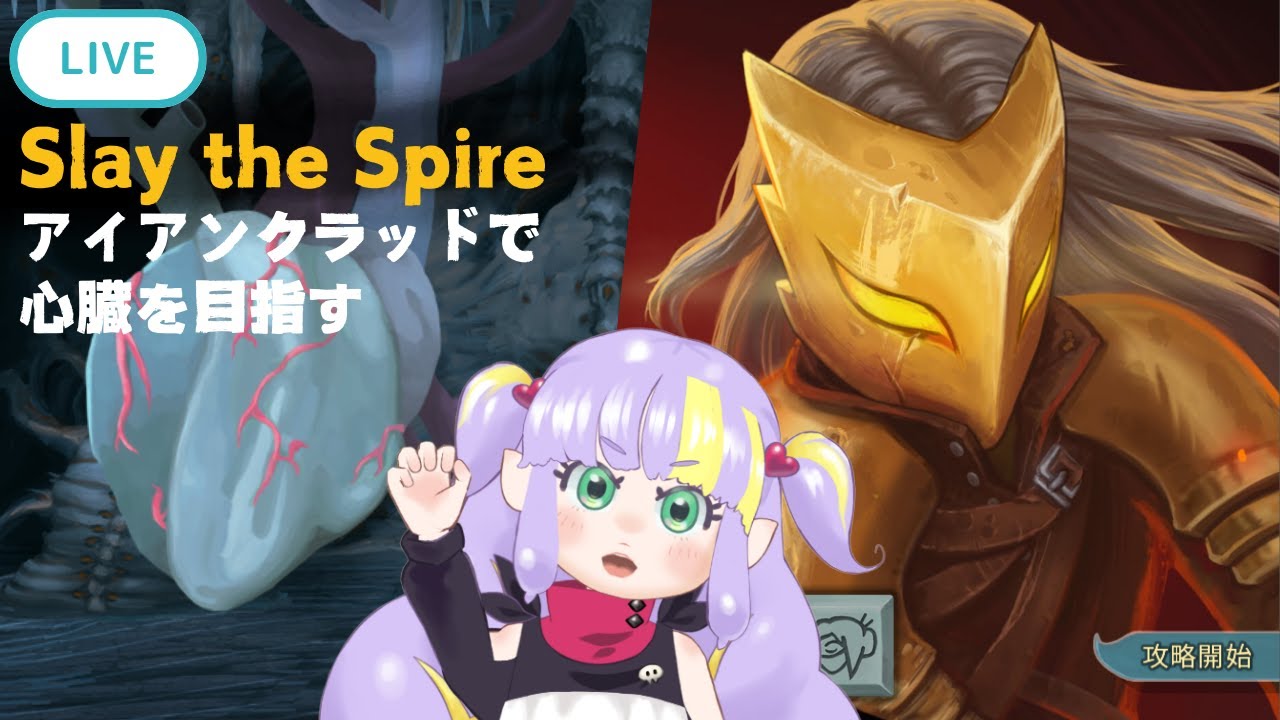 【スレスパ】心臓を目指そう　アイアンクラッド編【Vtuber】