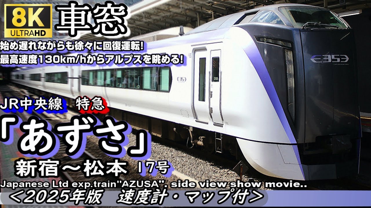 【8K車窓】JR中央線特急