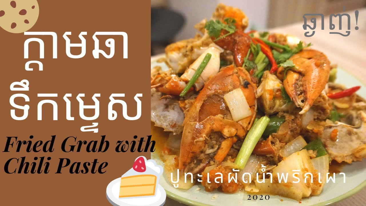 ក្តាមសមុទ្រ ឆាទឹកម្ទេស/ Fried Grab With Chili Paste/ปูทะเลผัดน้ำพริกเผา