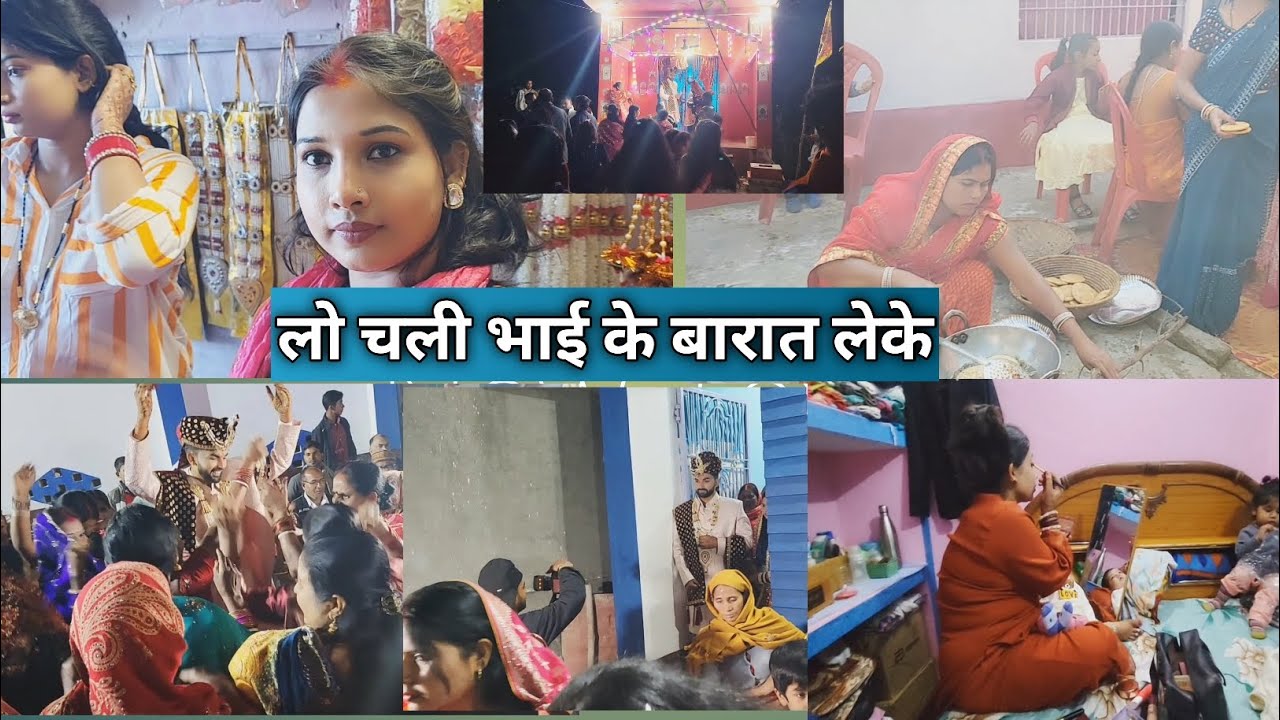 बारात PART #2. लो चली मै भाई के बारात लेके 
