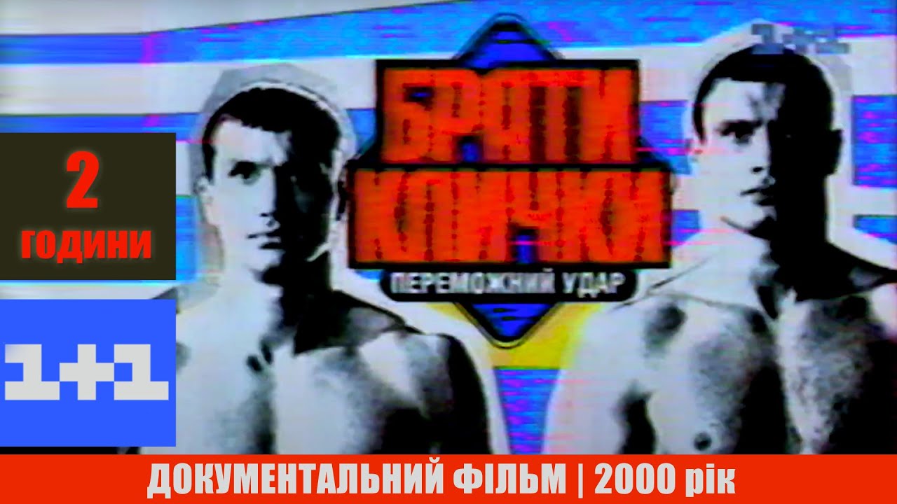 ✪ 1+1 Брати Клички - Переможний Удар (фільм) + 