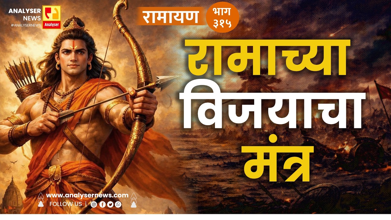 रामाच्या विजयाचा मंत्र | भाग ३१५ | Sushil Kulkarni | Analyser Divine | Ramayan | Shriram