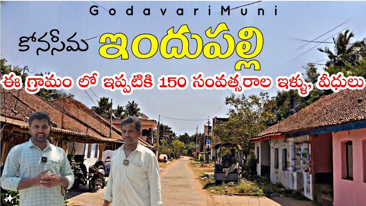 Andhrapradesh #Konaseema Indupalli Village Manduva Houses Old Streets @GodavariMuni