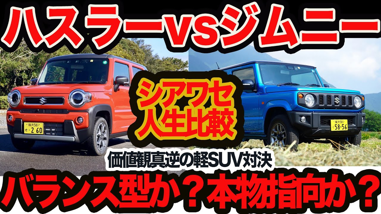 【激論ライブ】悩めるスズキSUV究極の選択！ ジムニー vs ハスラー 乗るとどちらがシアワセになれるのか？