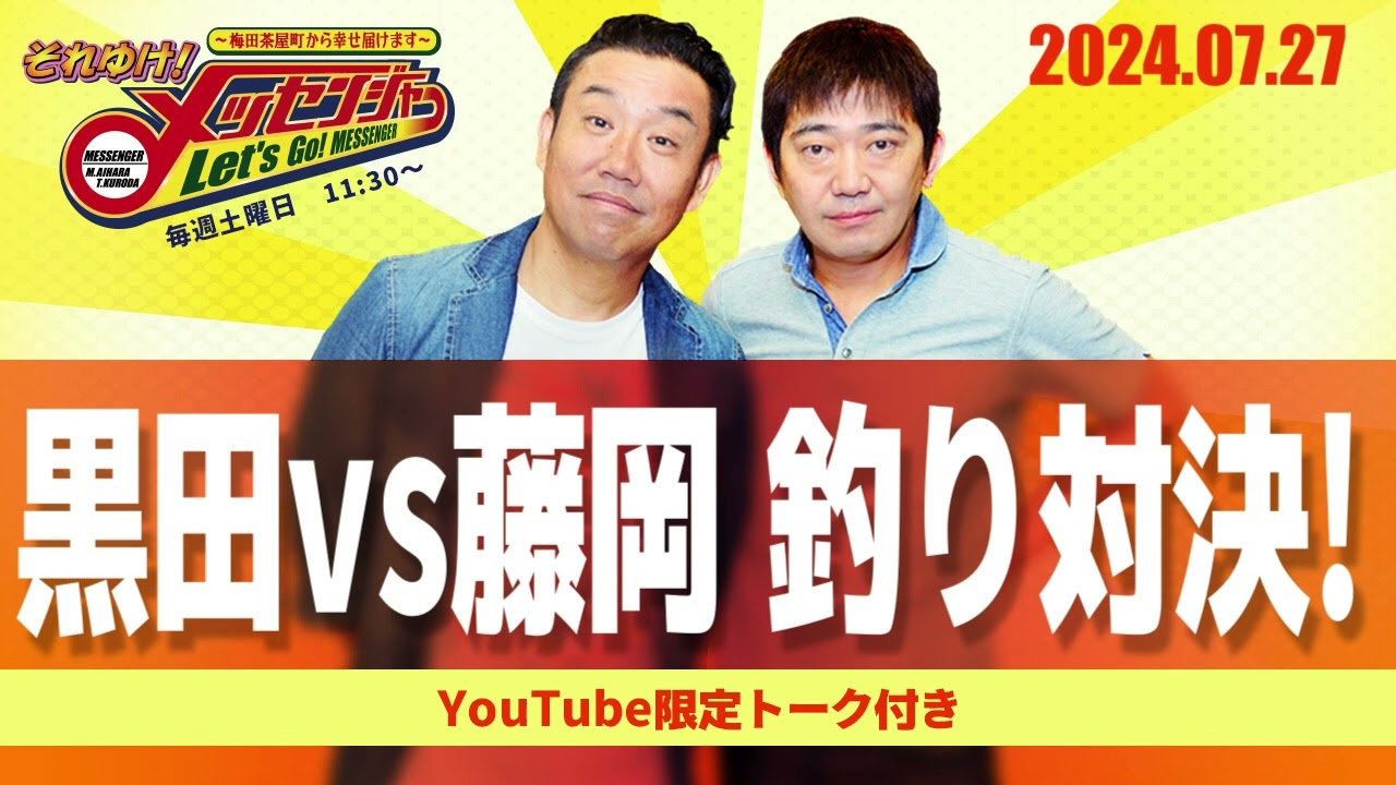 2024.7.27OA それゆけ！メッセンジャー【黒田vs藤岡 釣り対決！】