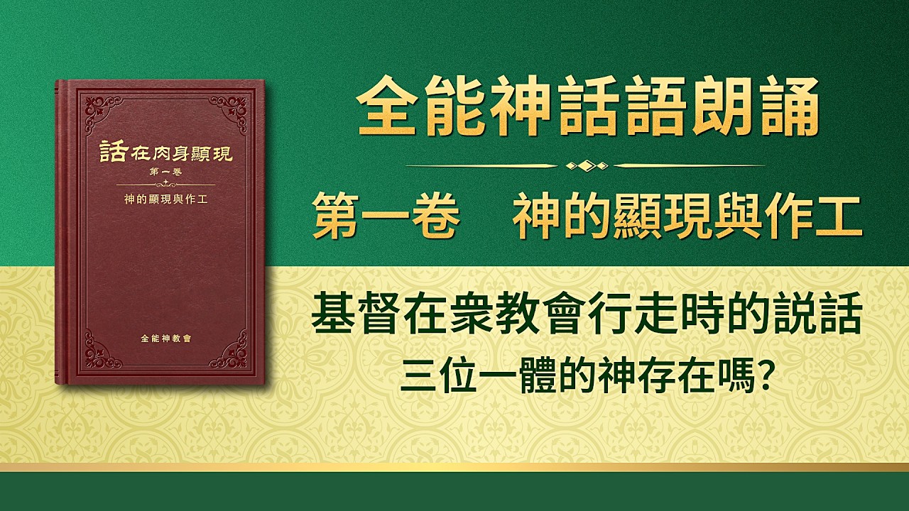 全能神話語朗誦《三位一體的神存在嗎？》
