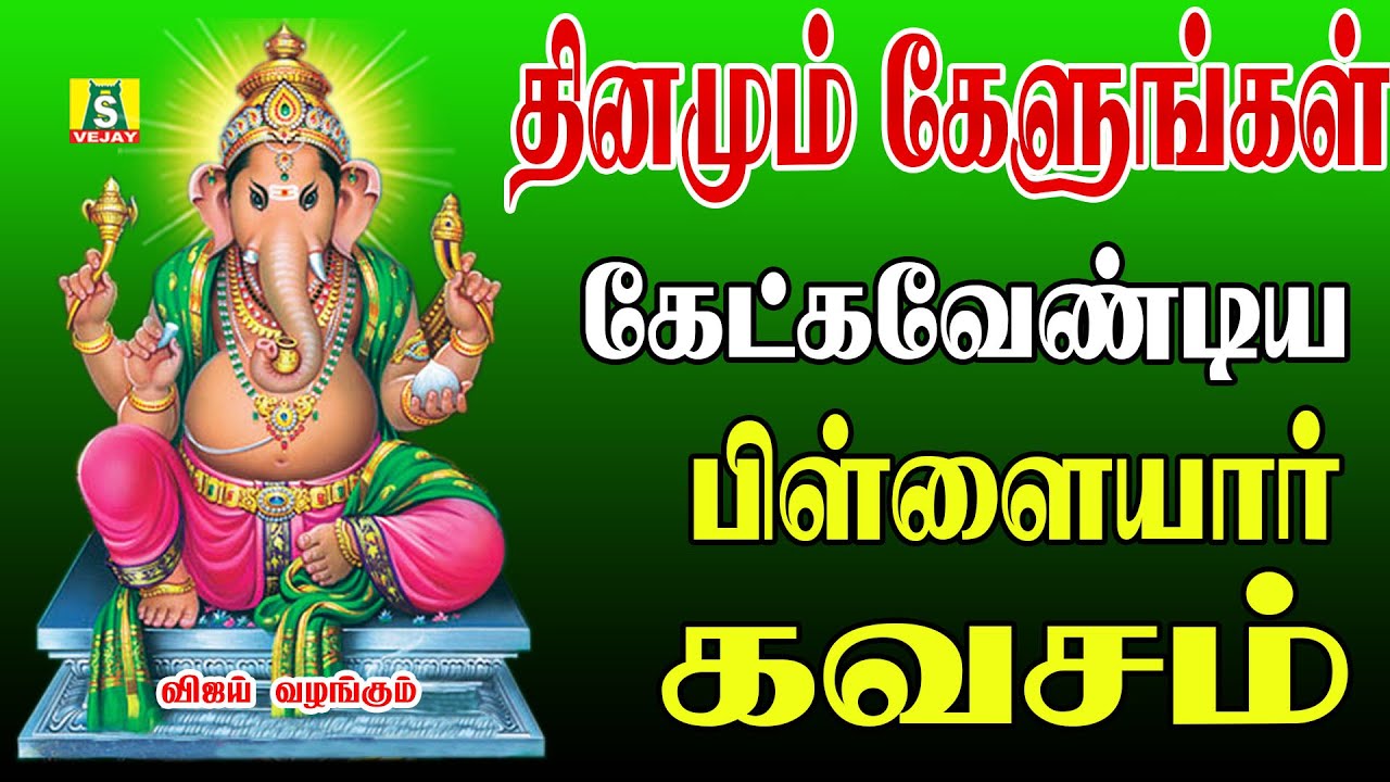 புதன்கிழமை சங்கடங்கள் தீர்க்கும் பிள்ளையார்  பாடல்களை கேளுங்கள்பிள்ளையார் கவசம்   Pillaiyar  Kavasam