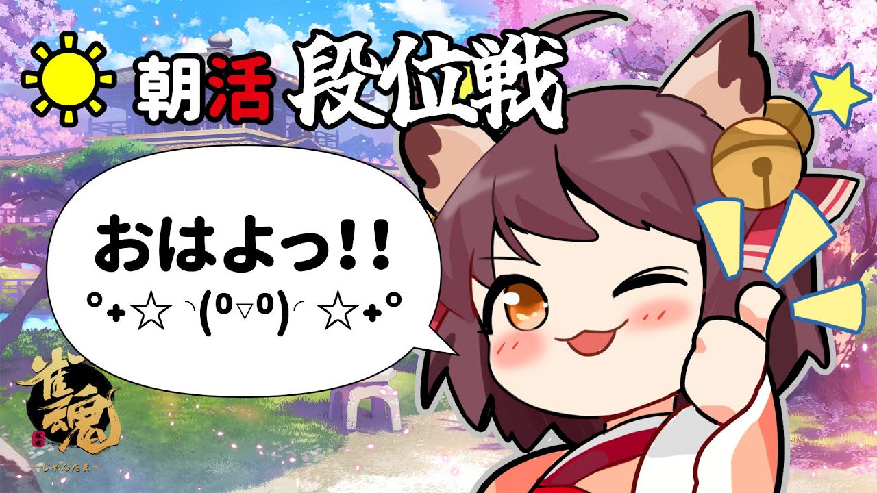 【 #雀魂 】 おはよっ！ 段位戦の時間だ(*‘∀‘) 【初見さん歓迎＆おはよ！だけでも】