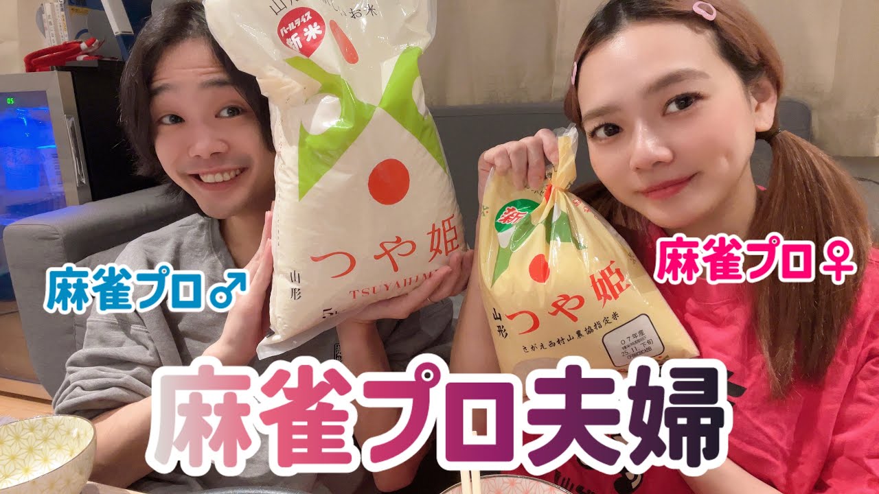 旦那が麻雀最強戦ファイナルで勝ち取った“つや姫”を黙々と食べるだけ