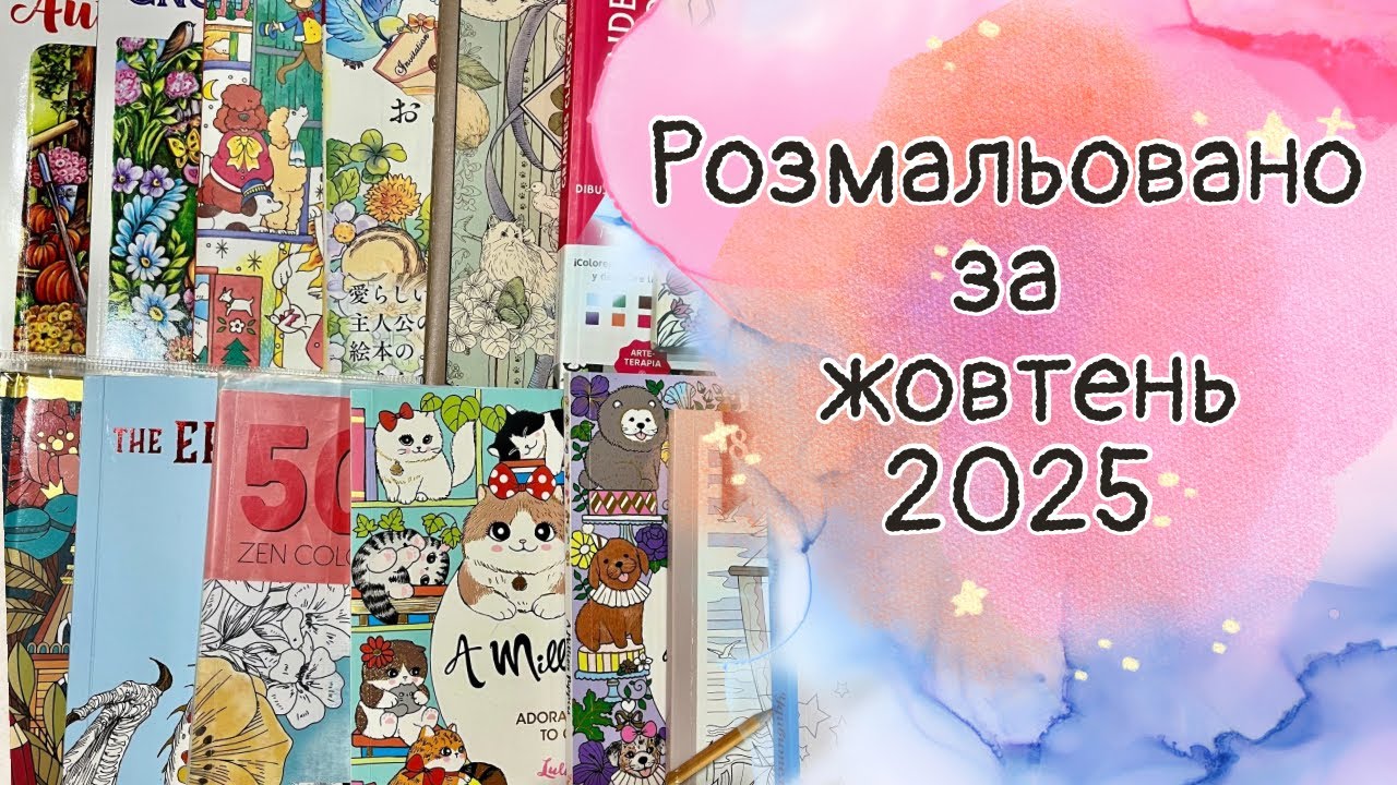 Розмальовано за жовтень 2025 // Completed pages October 2025