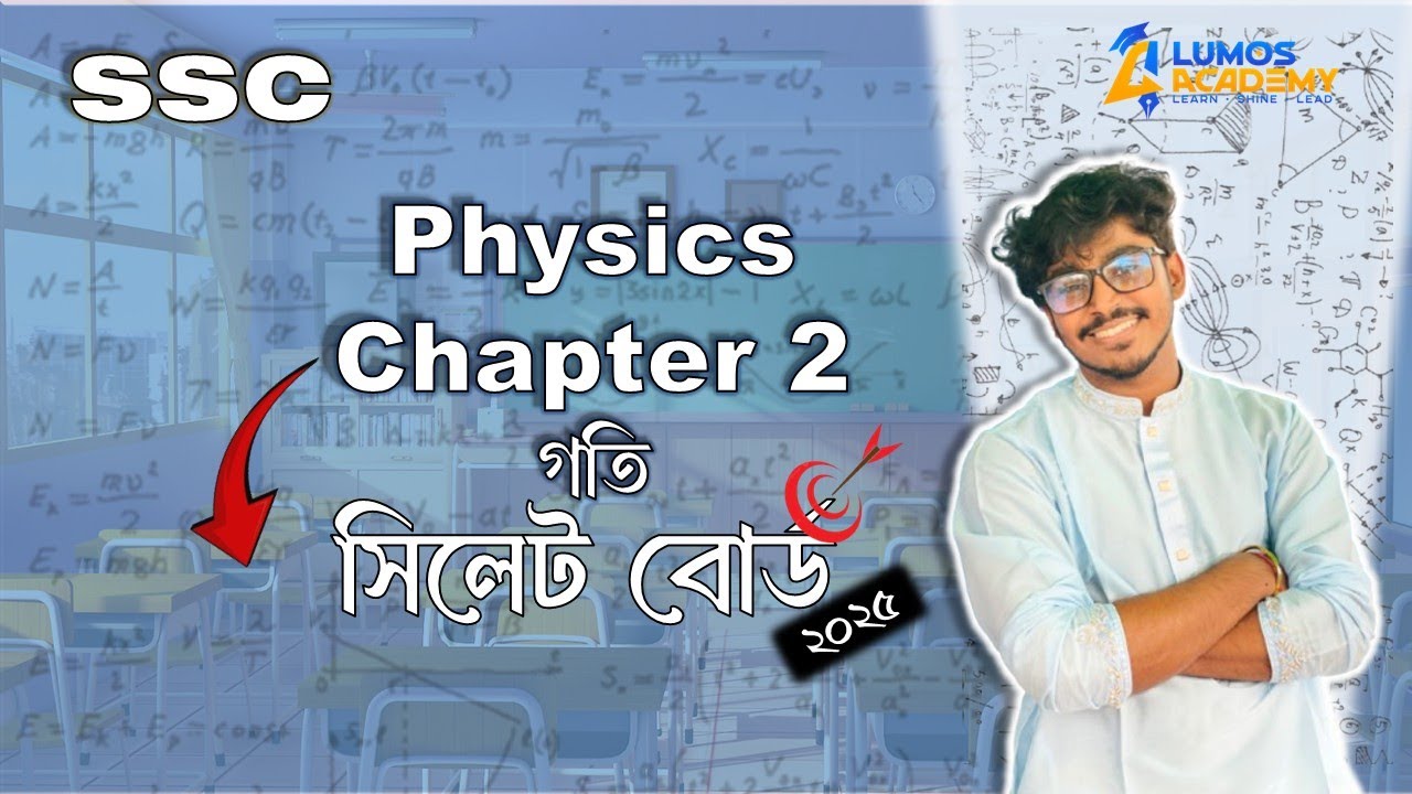 SSC Physics Chapter-2(Sylhet Board 25) solve পদার্থবিজ্ঞান অধ্যায়-২ (সিলেট বোর্ড ২৫) সলভ