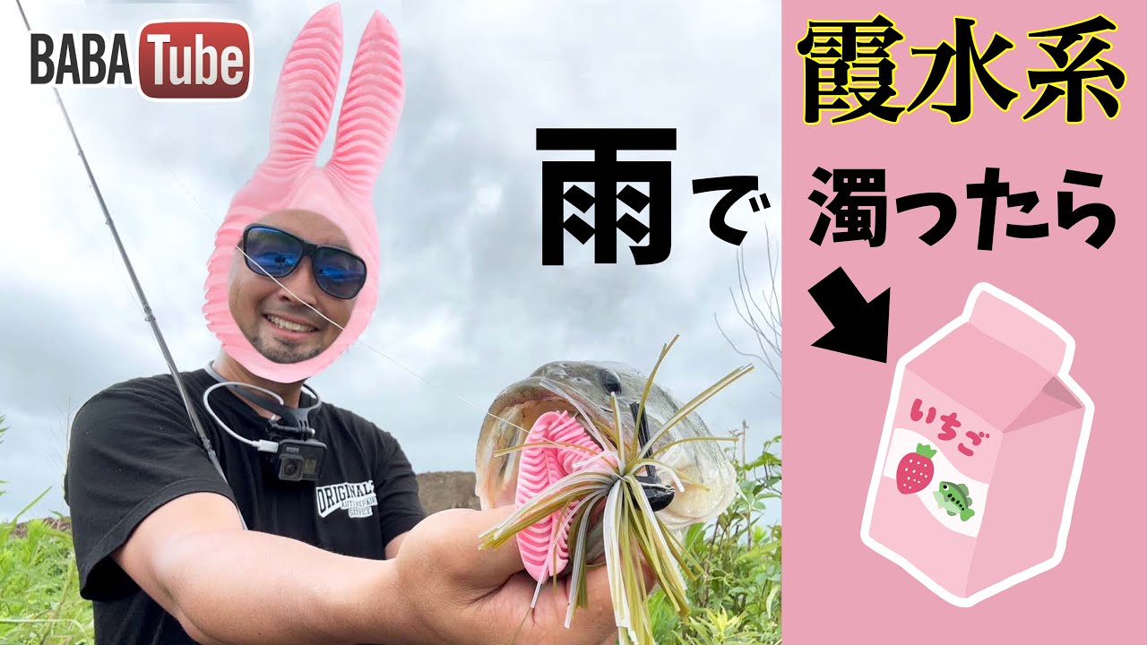 BABATube【霞水系】カフェオレ水路にいちごミルク！