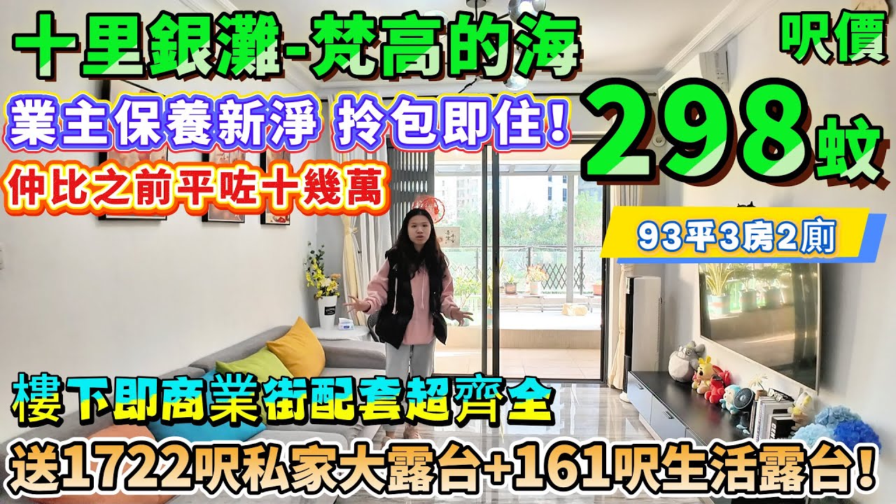 千祈唔好走寶！送1722呎私家大露台+161呎生活露台！【十里銀灘-梵高的海】93平3房2廁 業主保養新淨 拎包即住！紅本在手隨時交易，樓下即商業街配套超齊全！退休度假自住超適合，仲比之前平咗十幾萬🔥