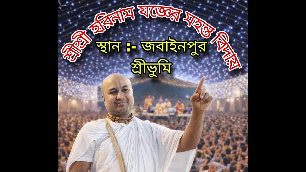 !! Jay Shree Radhe [][]  Shree Shree horinam joger Mohanto bidai  [][] Jabainpur ( Sribhumi )