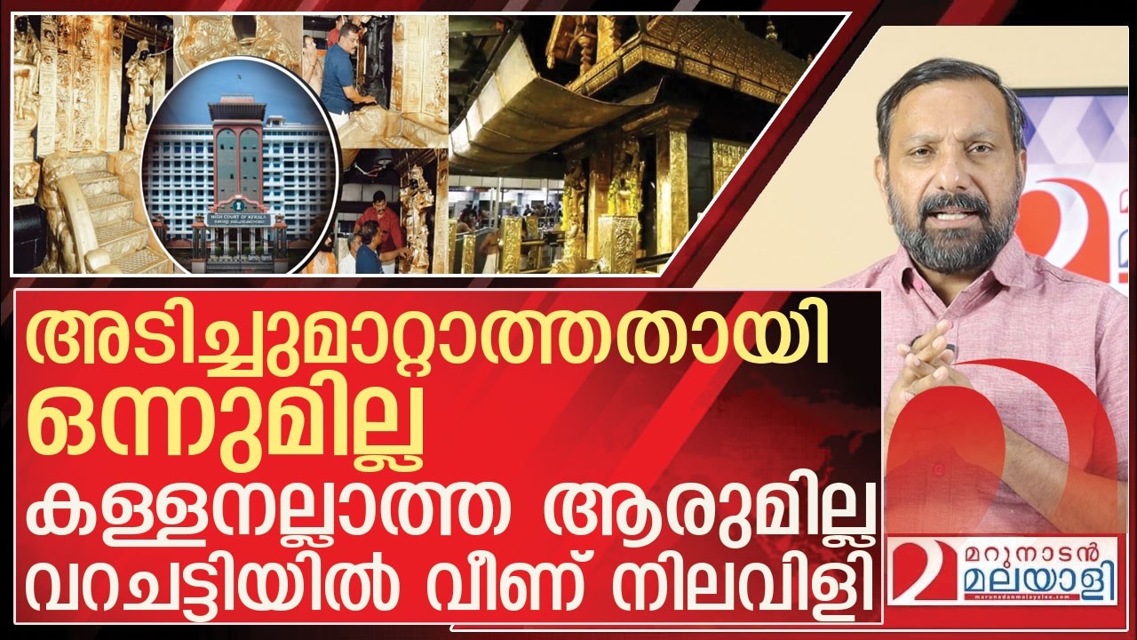 അടിച്ചു മാറ്റാത്തതായി ആരുമില്ല..ഇടിവെട്ട് പോലെ പിടിവീഴുന്നു l Sabarimala Gold Plating