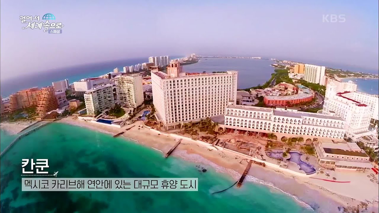 전 세계 신혼부부들이 사랑하는 최대 휴양도시 &lsquo;칸쿤&rsquo; [걸어서 세계속으로] | KBS 210821 방송