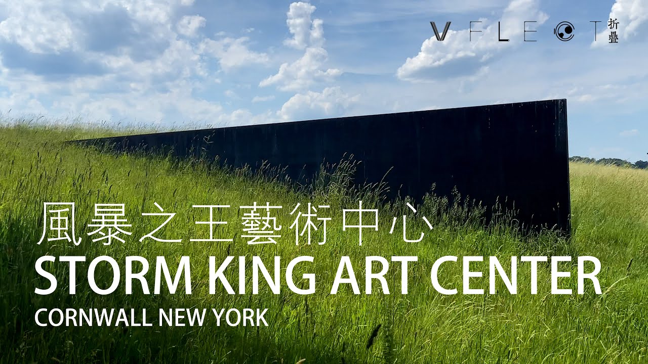 纽约风暴之王大型雕塑艺术中心Storm King Art Center|一座城,一座美术馆|one city one museum|VFLECT折叠|2021|手机4k视频