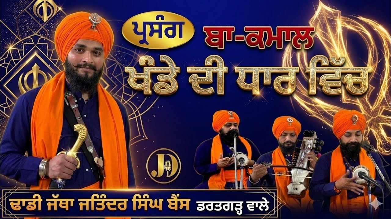 Dhadhi Jatha Jatinder Singh Bains Bhartgarh Wale +919041407716 PARSANG Khada Di Dhar Vicho