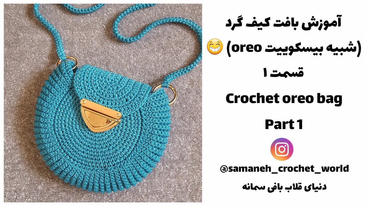 بافت کیف با قلاب || بافت کیف (۱/۳) || کیف قلاب بافی || crochet oreo bag (part 1/3)
