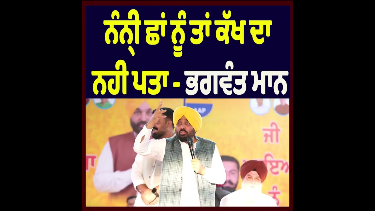 &ldquo;Nanhi Chhaan Knows Nothing&rdquo; : Bhagwant Mann&rsquo;s Sharp Political Remark