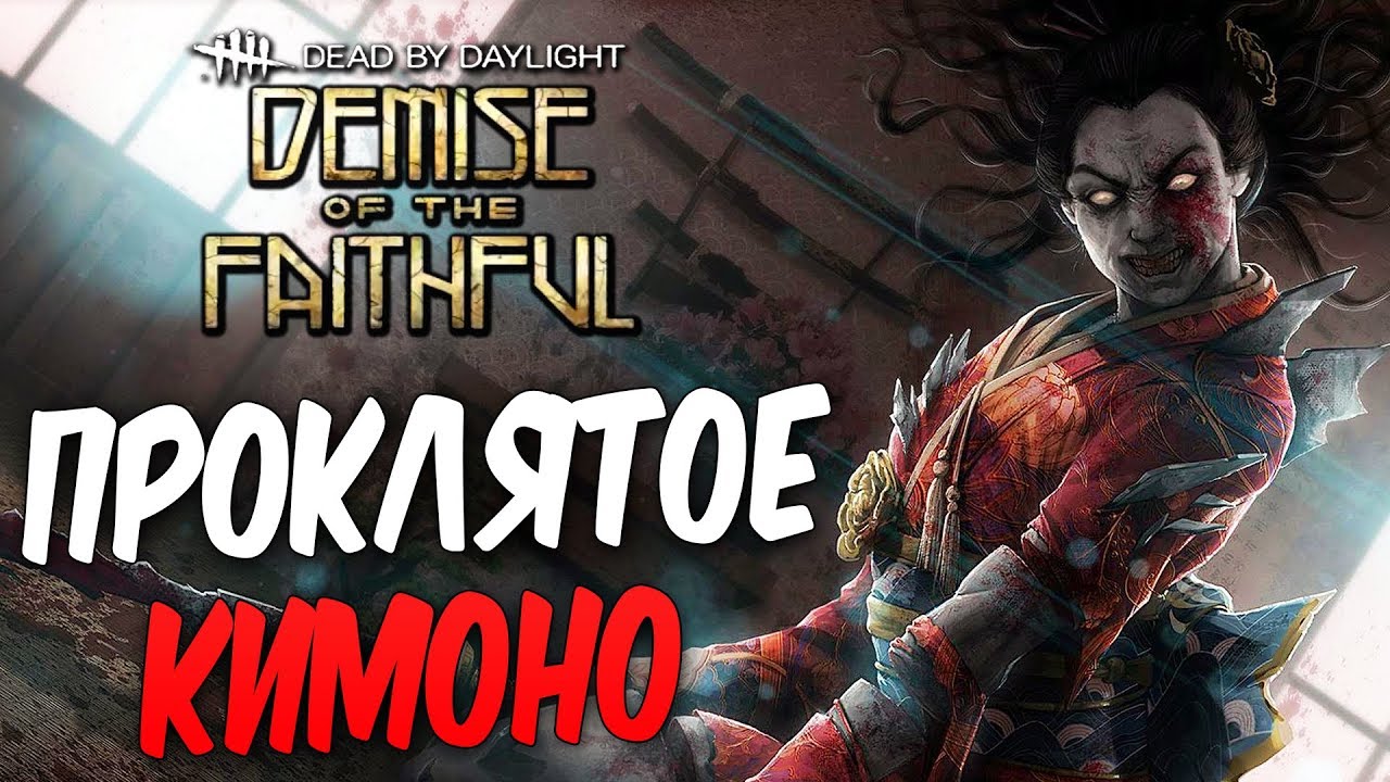 Dead by Daylight — НОВЫЙ ОБЛИК ДЛЯ ЯМАОКИ РИН! ПРОКЛЯТОЕ КИМОНО!